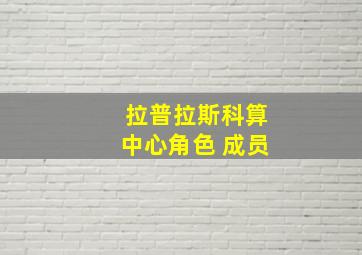 拉普拉斯科算中心角色 成员